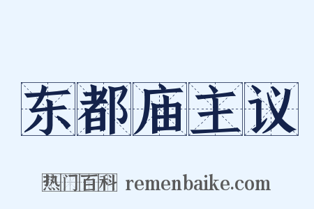 东都庙主议是什么意思的图片
